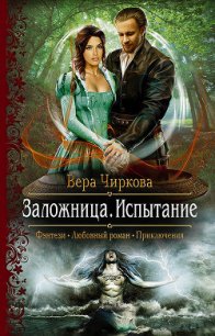 Испытание - Чиркова Вера Андреевна