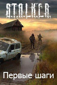 Первые шаги (СИ) - Русанов Алексей