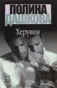 Херувим - Дашкова Полина Викторовна