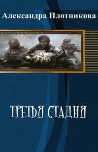 Третья стадия (СИ) - Плотникова Александра