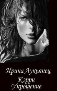 Укрощение (СИ) - Лукьянец Ирина