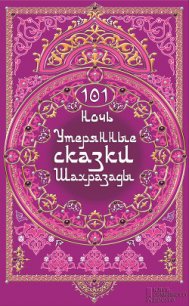 101 ночь. Утерянные сказки Шахразады - Отт Клаудия