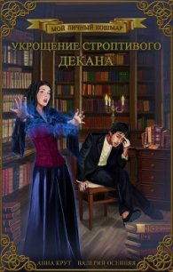 Укрощение строптивого декана (СИ) - Крут Анна