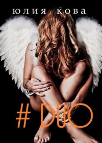 #duo (СИ) - Кова Юлия