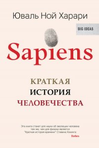 Sapiens. Краткая история человечества - Харари Юваль Ной