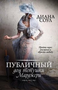 Публичный дом тетушки Марджери - Соул Диана
