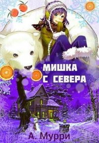 Мишка с севера (СИ) - Мурри Александра