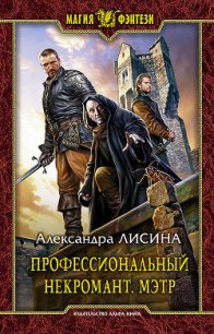 Мэтр - Лисина Александра