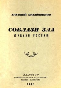 Соблазн зла - Михайловский Анатолий Борисович