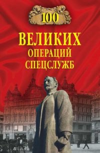 Сто великих операций спецслужб - Антонов Владимир Сергеевич