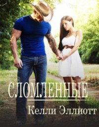 Сломленные (ЛП) - Эллиотт Келли