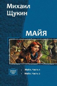Майя. Дилогия (СИ) - Щукин Михаил