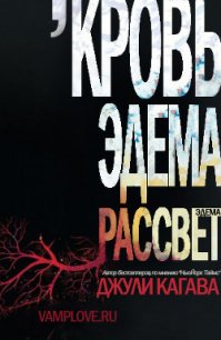 Рассвет Эдема (ЛП) - Кагава Джули