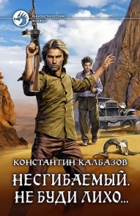 Несгибаемый. Не буди лихо… (СИ) - Калбазов (Калбанов) Константин Георгиевич