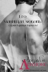 Его манящая любовь (ЛП) - Леннокс Элизабет