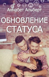 Обновление статуса (ЛП) - Альберт Аннабет