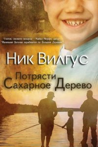 Потрясти сахарное дерево (ЛП) - Вилгус Ник