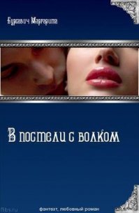 В постели с волком (СИ) - Бурсевич Маргарита
