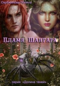Пламя Шангара (СИ) - Сербжинова Полина