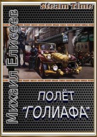 Полёт "Голиафа" (СИ) - Елисеев Михаил Александрович