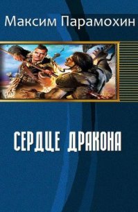 Сердце Дракона (СИ) - Парамохин Максим