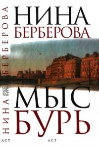 Мыс Бурь - Берберова Нина Николаевна