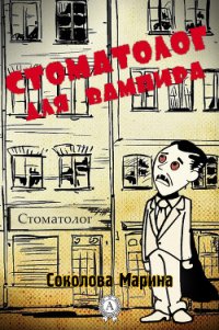 Стоматолог для вампира (СИ) - Соколова Марина Александровна