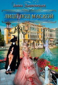 Лицо под маской (СИ) - Дашевская Анна Викторовна "Martann"