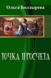 Точка просчета. Необременские музыканты (СИ) - Болдырева Ольга Михайловна