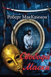 Свобода Маски (ЛП) - Маккаммон Роберт Рик