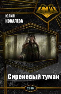 Сиреневый туман (СИ) - Ковалёва Юлия