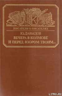 Вечера в Колмове. Из записок Усольцева. И перед взором твоим... - Давыдов Юрий Владимирович