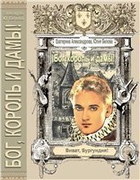 «Бог, король и дамы» (СИ) - Белова Юлия Рудольфовна