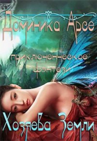 Хозяева Земли (СИ) - Арсе Доминика