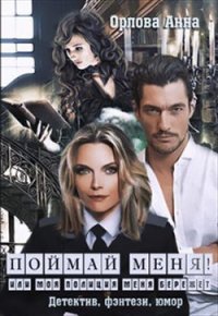 Поймай меня Или моя полиция меня бережет (СИ) - Орлова Анна