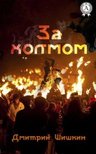 За холмом (СИ) - Шишкин Дмитрий