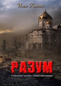 Разум (СИ) - Котов Илья Леонидович