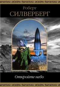Откройте небо - Сильверберг Роберт