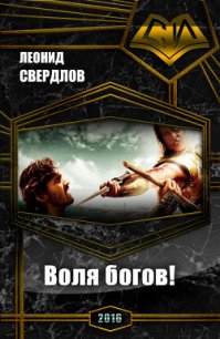 Воля богов (СИ) - Свердлов Леонид