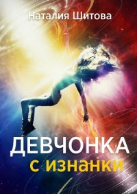 Девчонка с изнанки-1. Апрель (СИ) - Шитова Наталья