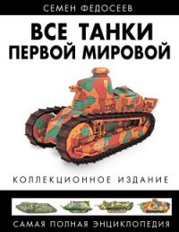 Все танки Первой Мировой. Том I Самая полная энциклопедия - Федосеев Семен Леонидович