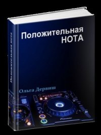 Положительная нота (СИ) - Дервиш Ольга