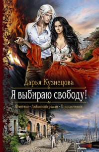 Я выбираю свободу - Кузнецова Дарья Андреевна