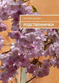 Родственнички (СИ) - Шитова Наталья