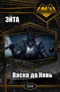 Васка да Ковь (СИ) - Эйта Аноним