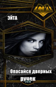 Опасайся дверных ручек (СИ) - Эйта Аноним