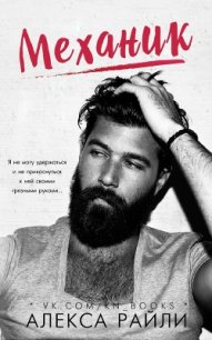 Механик (ЛП) - Райли Алекса