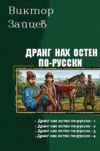 Дранг нах остен по-русски. Тетралогия (СИ) - Зайцев Виктор Борисович