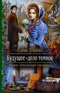 Будущее – дело тёмное - Тебнёва Елена