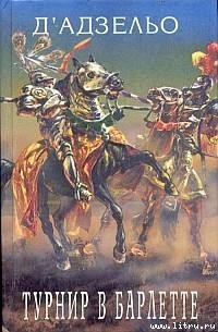 Этторе Фьерамоска, или турнир в Барлетте - д'Азельо Массимо